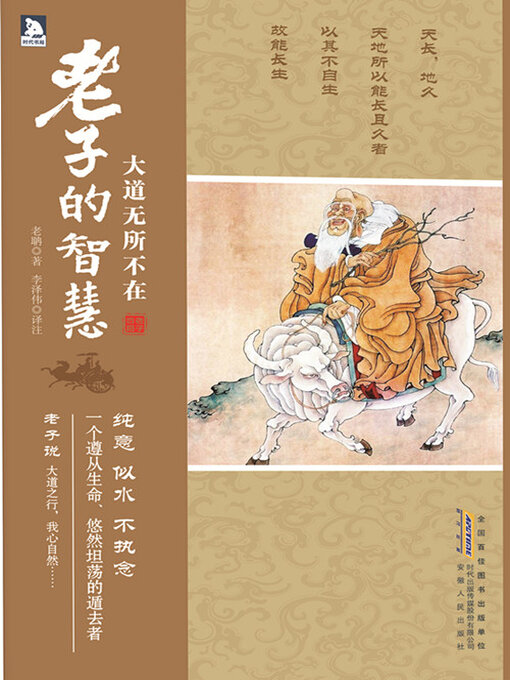 Title details for 大道无所不在 by 老聃 - Available